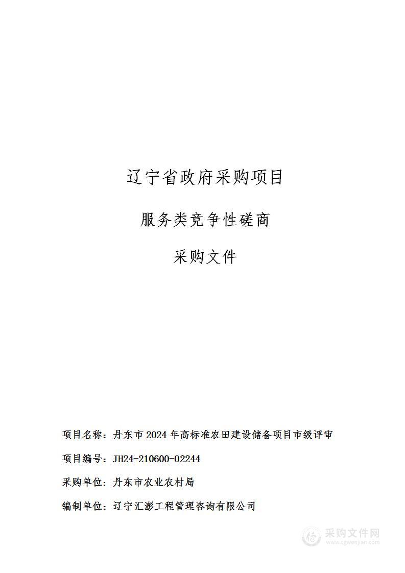 丹东市2024年高标准农田建设储备项目市级评审