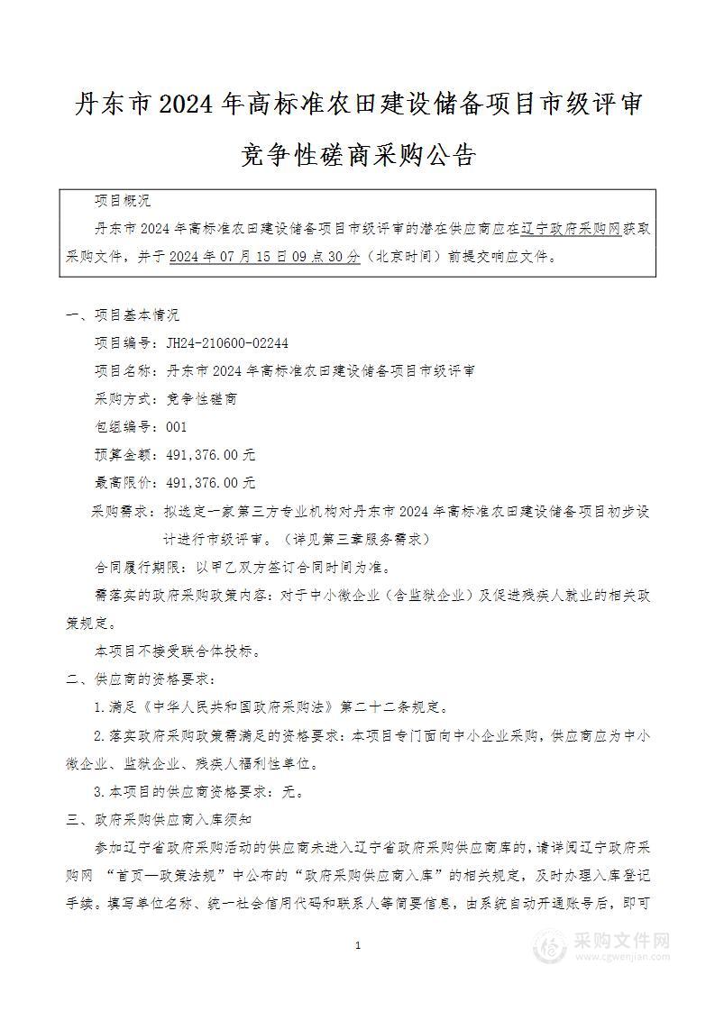 丹东市2024年高标准农田建设储备项目市级评审