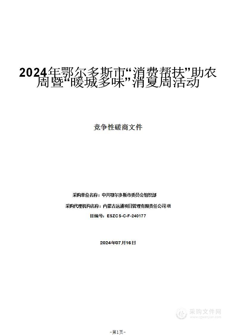 2024年鄂尔多斯市“消费帮扶”助农周暨“暖城多味”消夏周活动