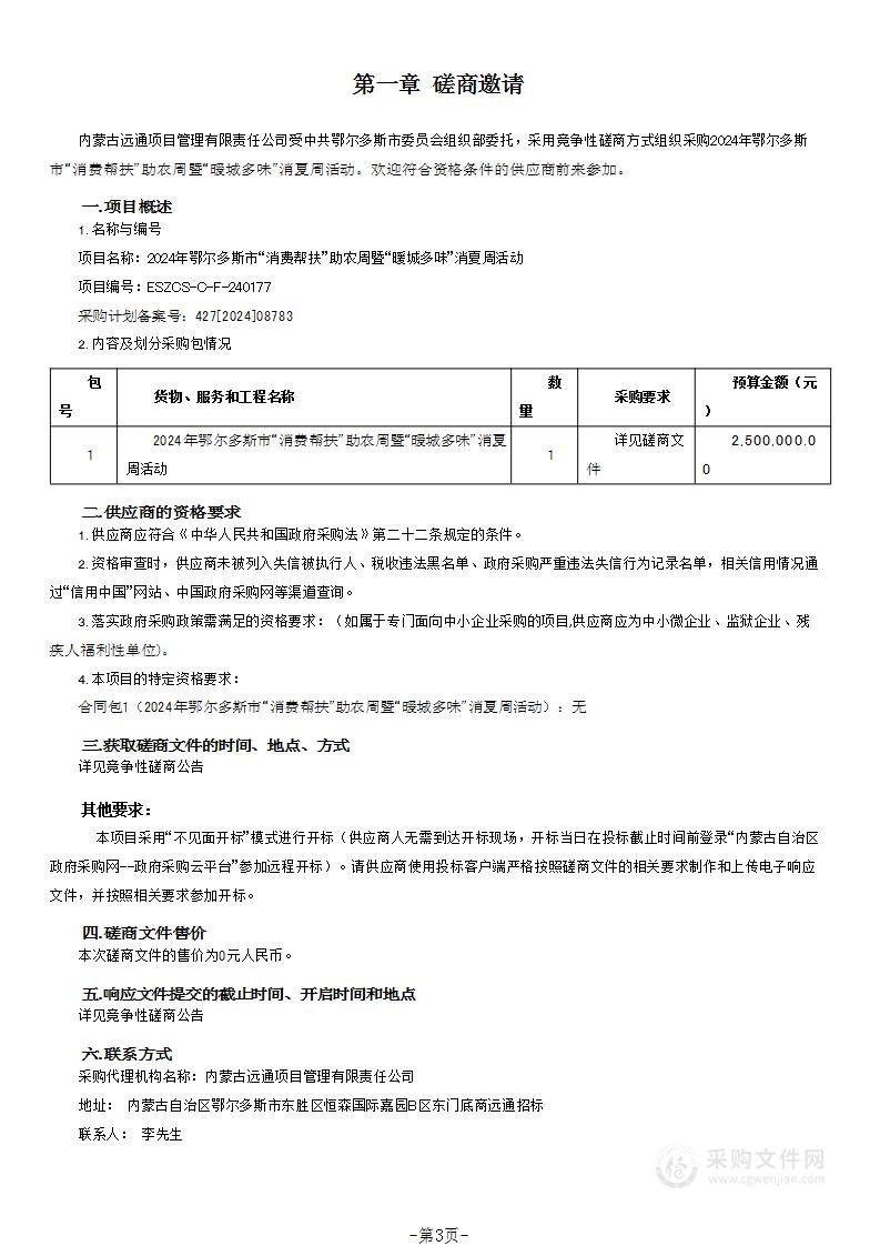 2024年鄂尔多斯市“消费帮扶”助农周暨“暖城多味”消夏周活动