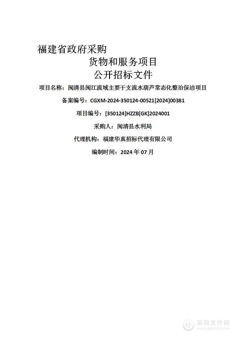 闽清县闽江流域主要干支流水葫芦常态化整治保洁项目