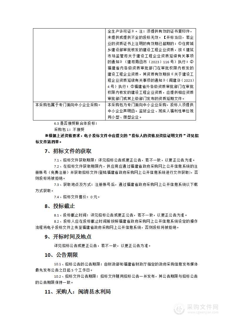 闽清县闽江流域主要干支流水葫芦常态化整治保洁项目