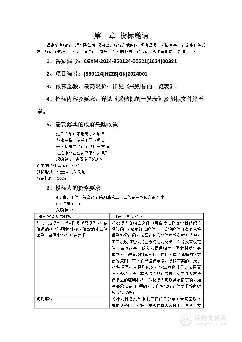 闽清县闽江流域主要干支流水葫芦常态化整治保洁项目