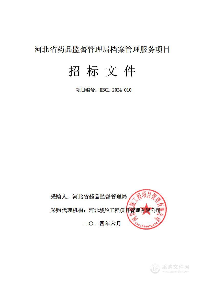 河北省药品监督管理局档案管理服务项目