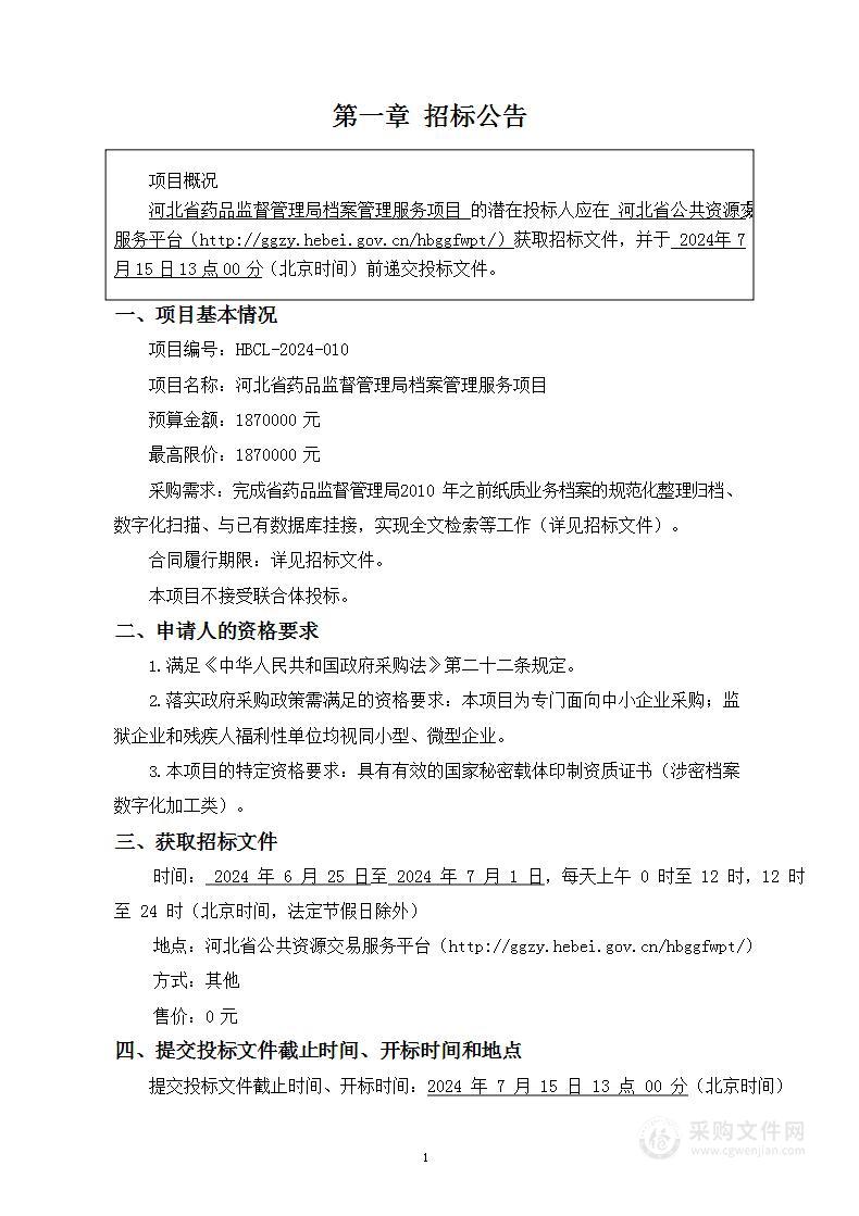 河北省药品监督管理局档案管理服务项目