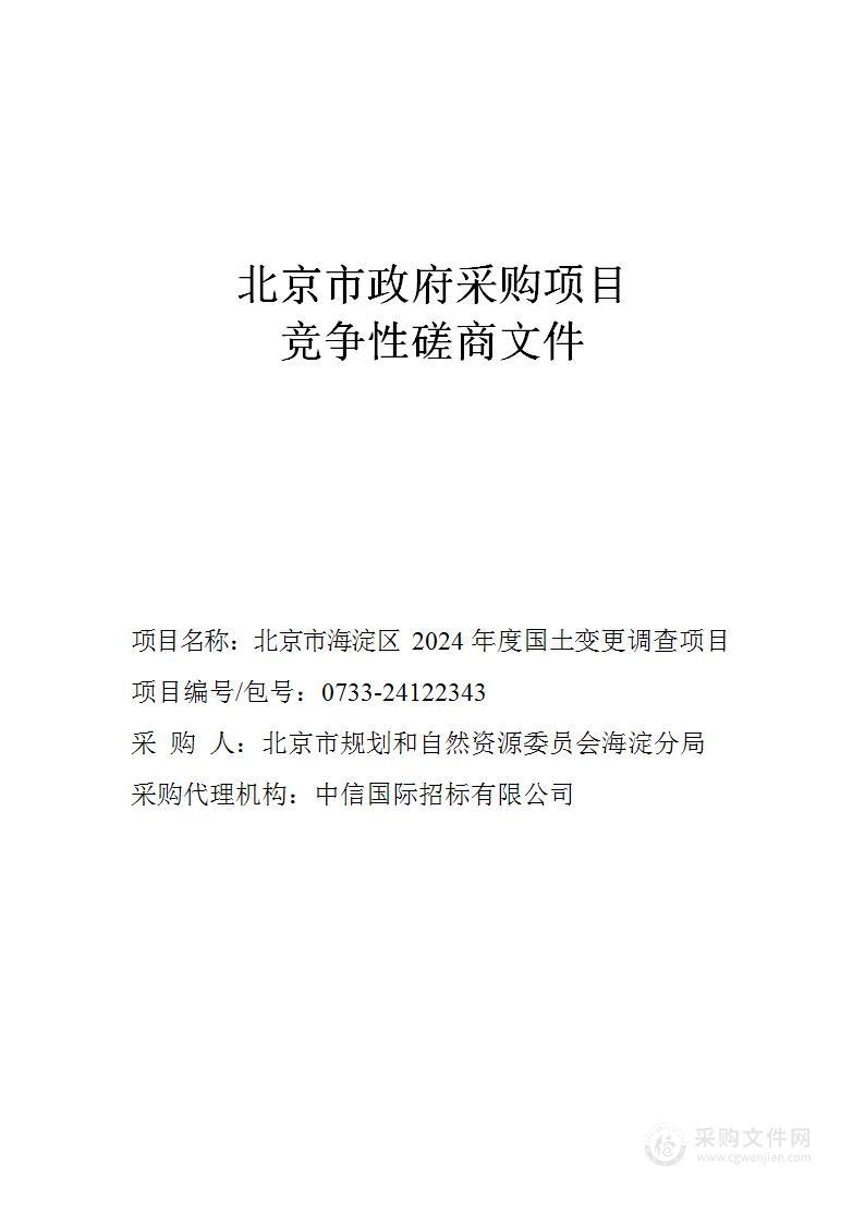 海淀区财政项目之三北京市海淀区2024年度国土变更调查项目