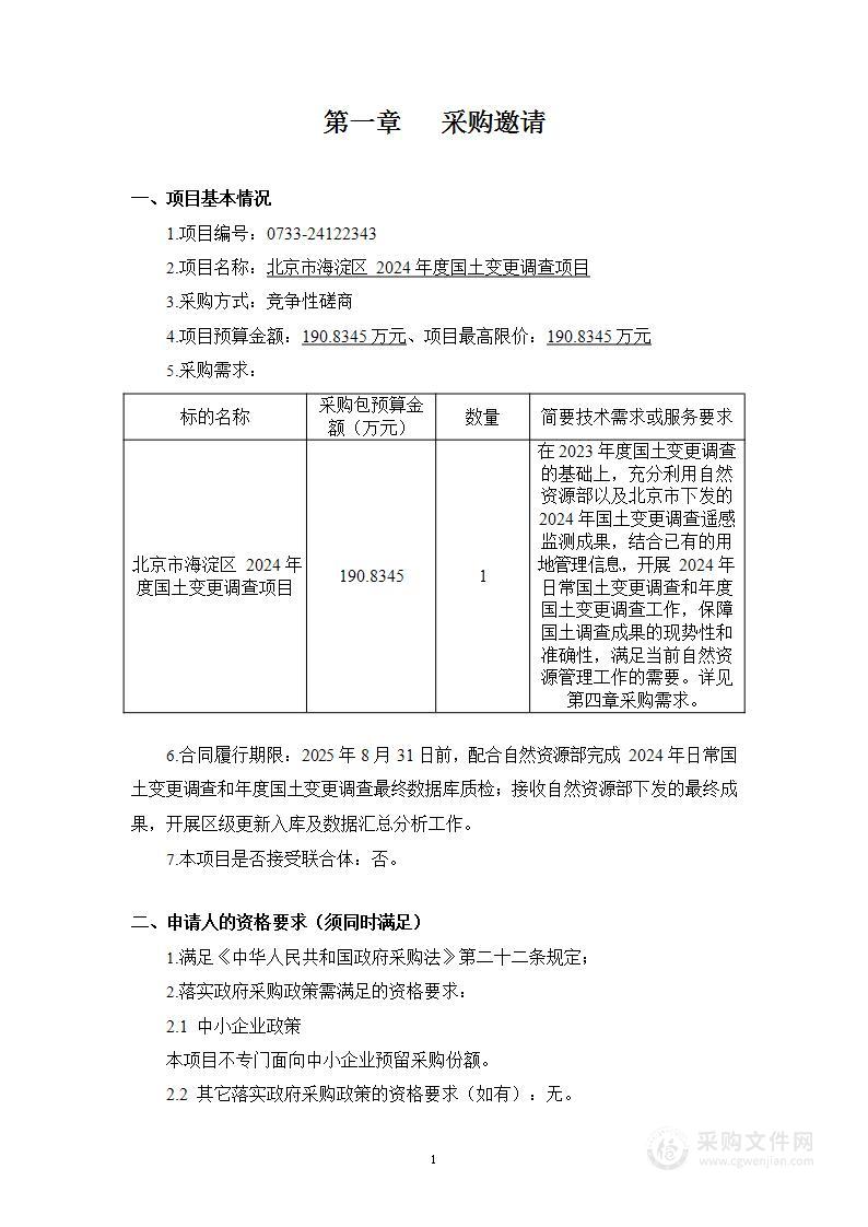 海淀区财政项目之三北京市海淀区2024年度国土变更调查项目