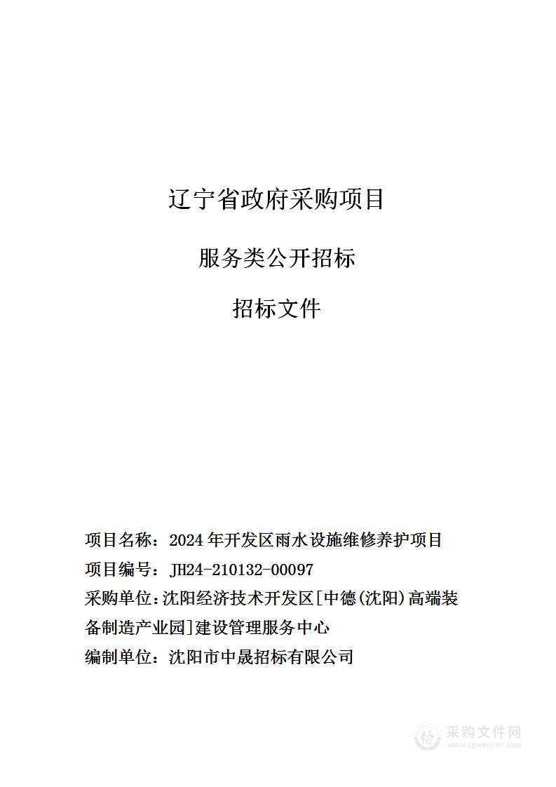 2024年开发区雨水设施维修养护项目