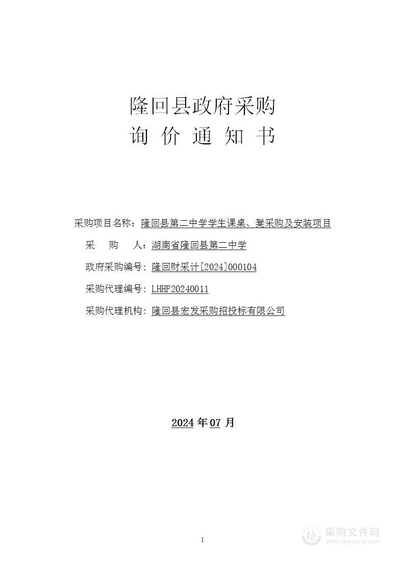 隆回县第二中学学生课桌、凳采购及安装项目