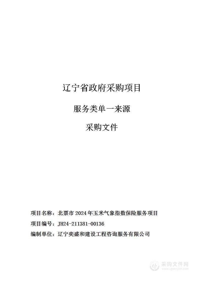 北票市2024年玉米气象指数保险服务项目