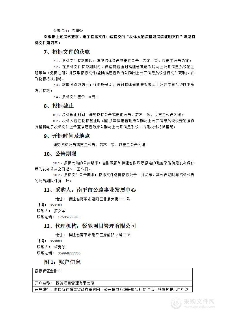 2024年南平市公路事业发展中心交通量自动观测站建设项目