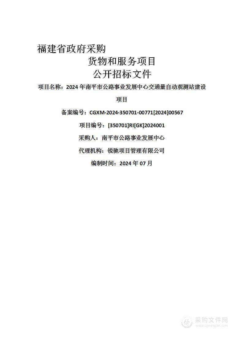 2024年南平市公路事业发展中心交通量自动观测站建设项目