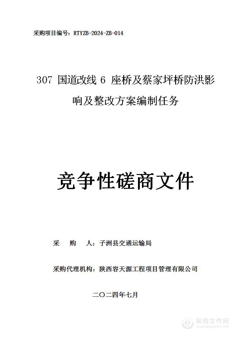 307国道改线6座桥及蔡家坪桥防洪影响及整改方案编制任务