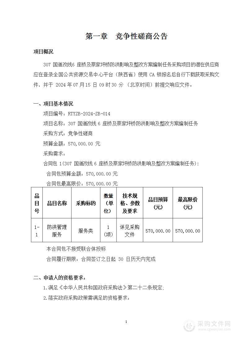 307国道改线6座桥及蔡家坪桥防洪影响及整改方案编制任务