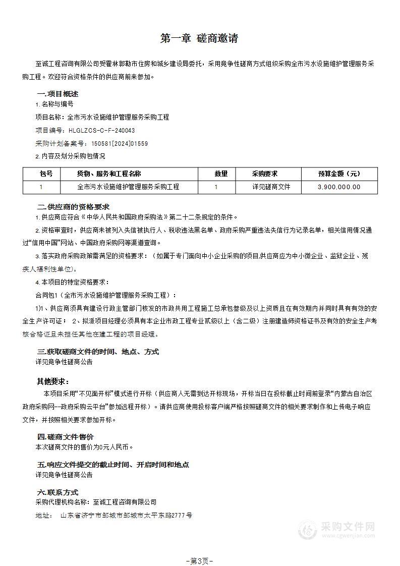 全市污水设施维护管理服务采购工程