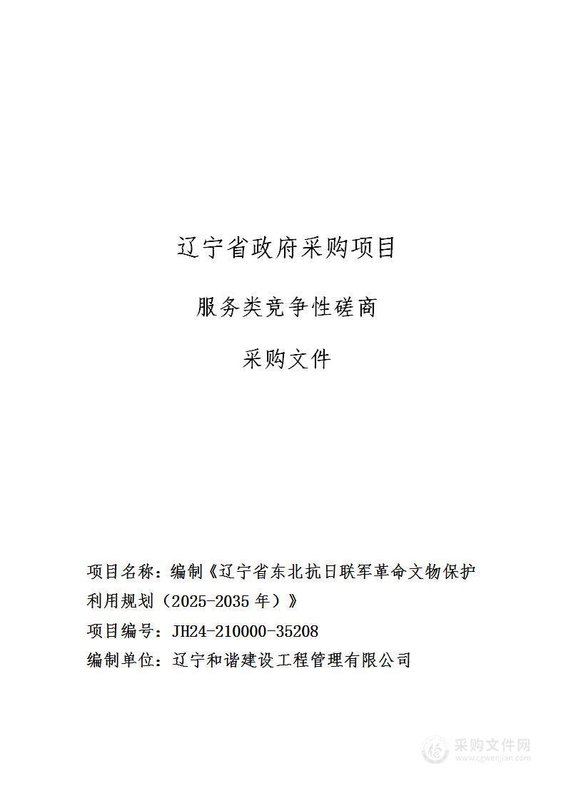 编制《辽宁省东北抗日联军革命文物保护利用规划（2025-2035年）》