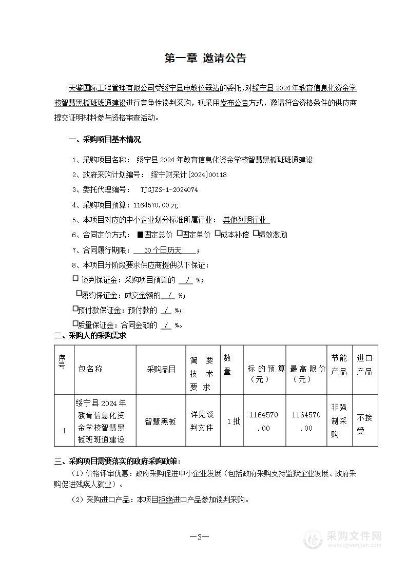 绥宁县2024年教育信息化资金学校智慧黑板班班通建设