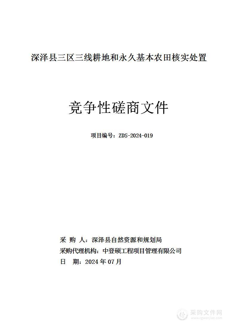 深泽县三区三线耕地和永久基本农田核实处置