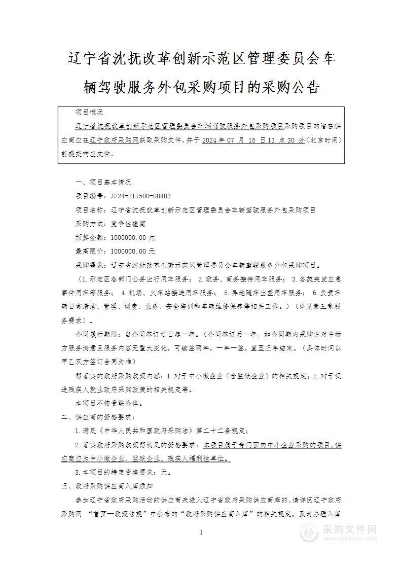 辽宁省沈抚改革创新示范区管理委员会车辆驾驶服务外包采购项目