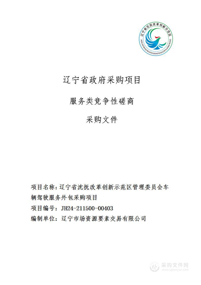 辽宁省沈抚改革创新示范区管理委员会车辆驾驶服务外包采购项目