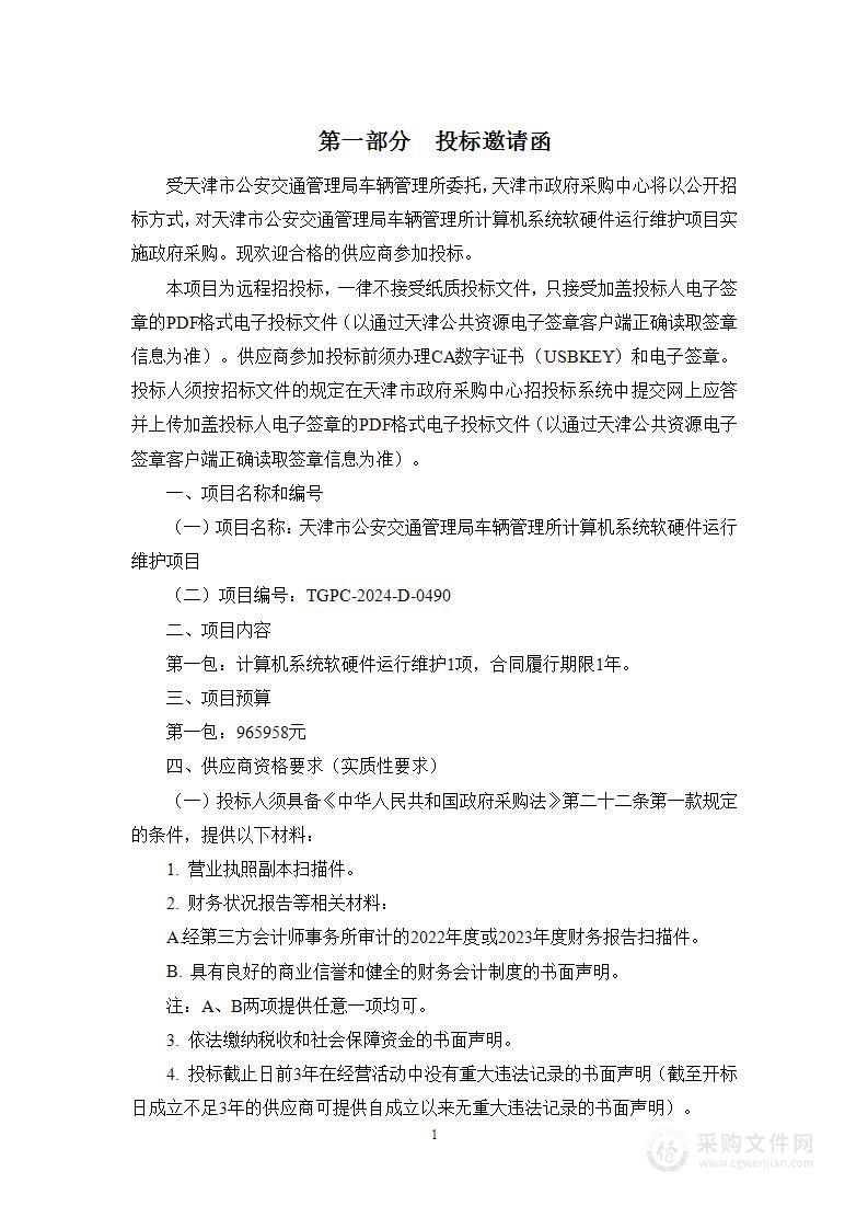 天津市公安交通管理局车辆管理所计算机系统软硬件运行维护项目