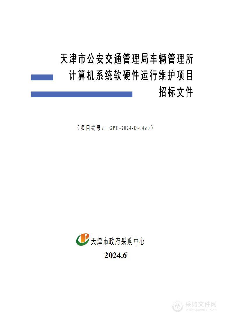 天津市公安交通管理局车辆管理所计算机系统软硬件运行维护项目