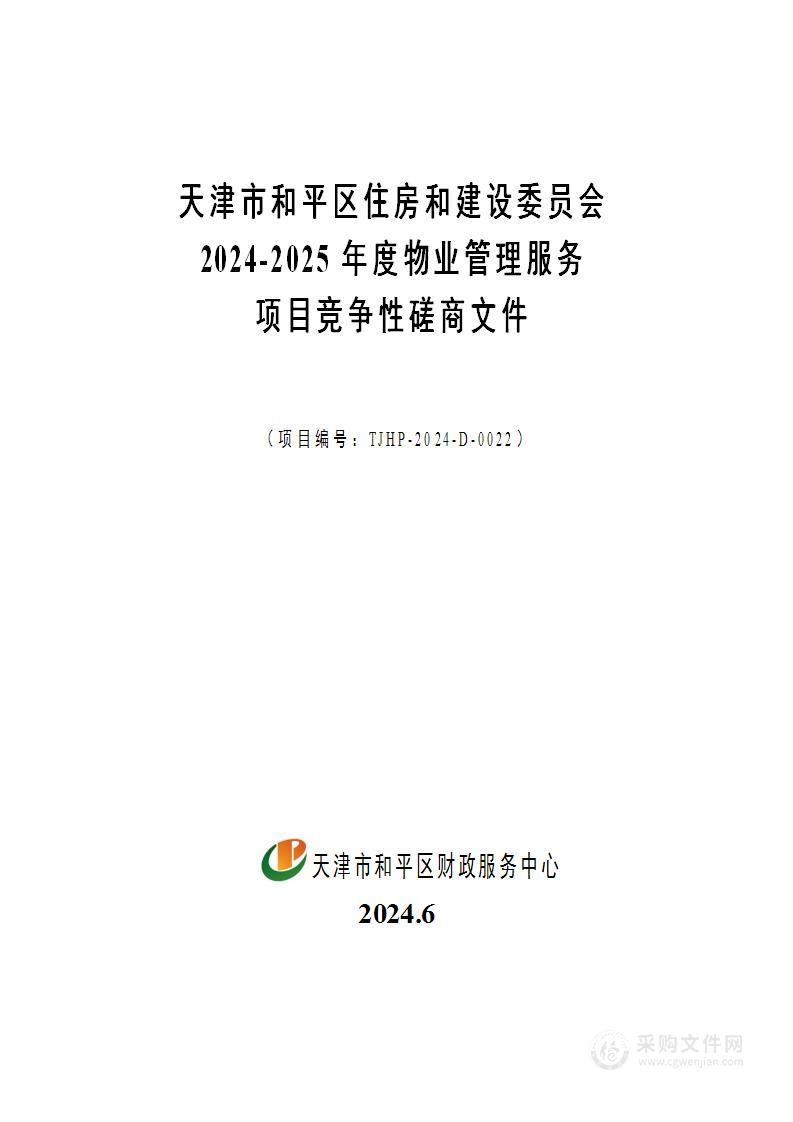 天津市和平区住房和建设委员会2024-2025年度物业管理服务项目