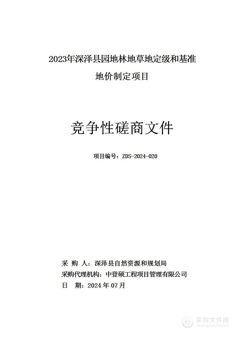 2023年深泽县园地林地草地定级和基准地价制定项目