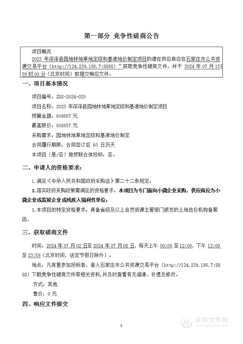 2023年深泽县园地林地草地定级和基准地价制定项目