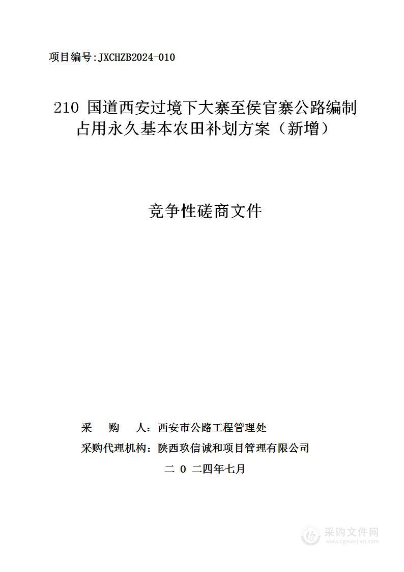 210国道西安过境下大寨至侯官寨公路编制占用永久基本农田补划方案（新增）