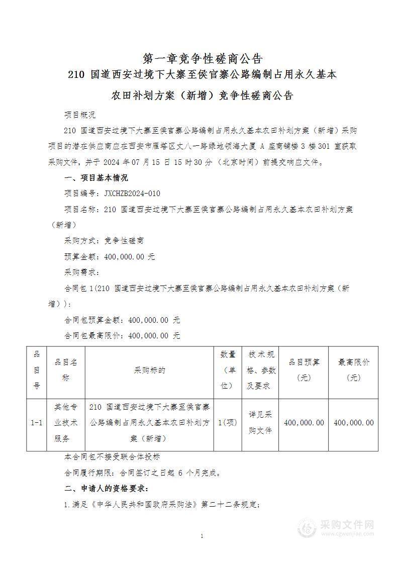 210国道西安过境下大寨至侯官寨公路编制占用永久基本农田补划方案（新增）