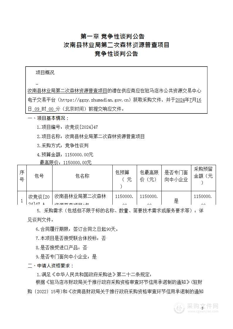 汝南县林业局第二次森林资源普查项目