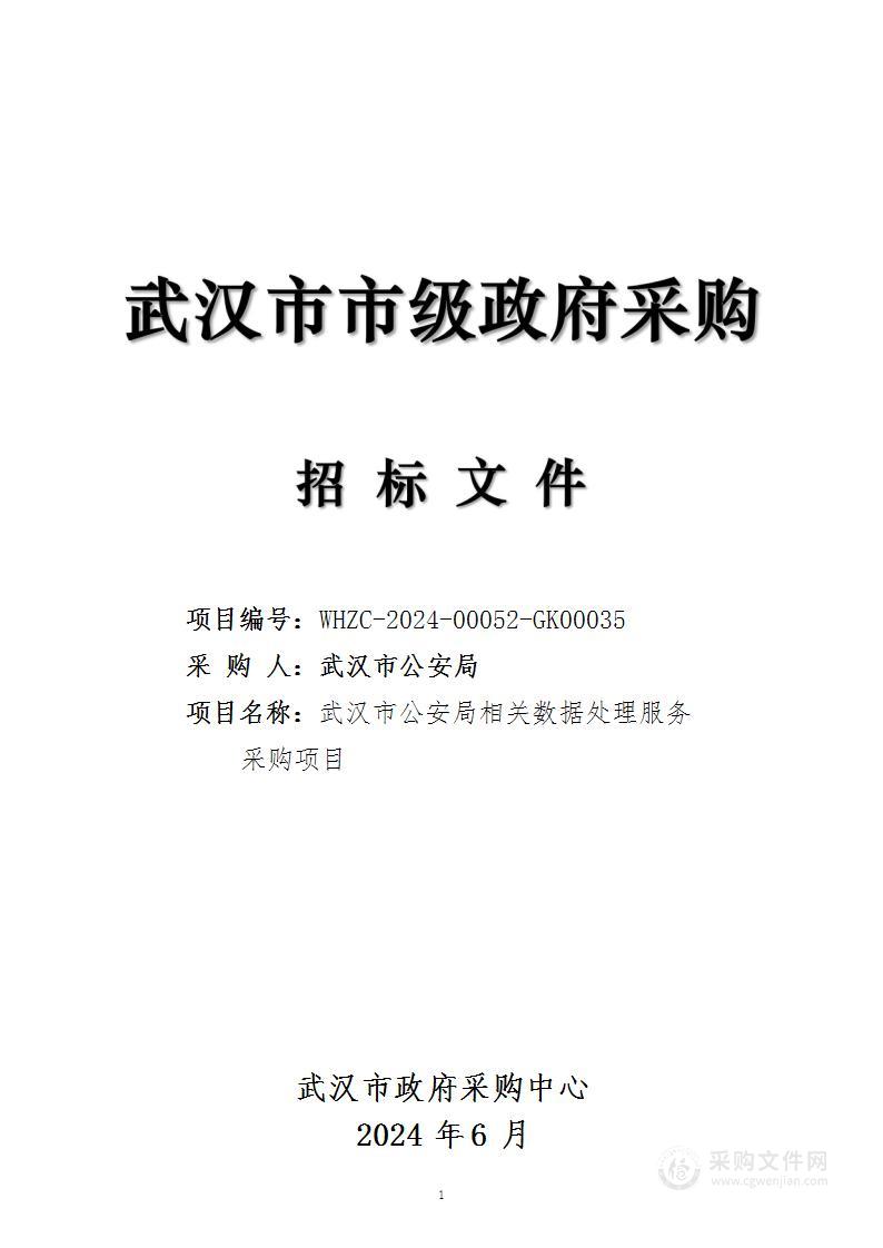 武汉市公安局相关数据处理服务采购项目