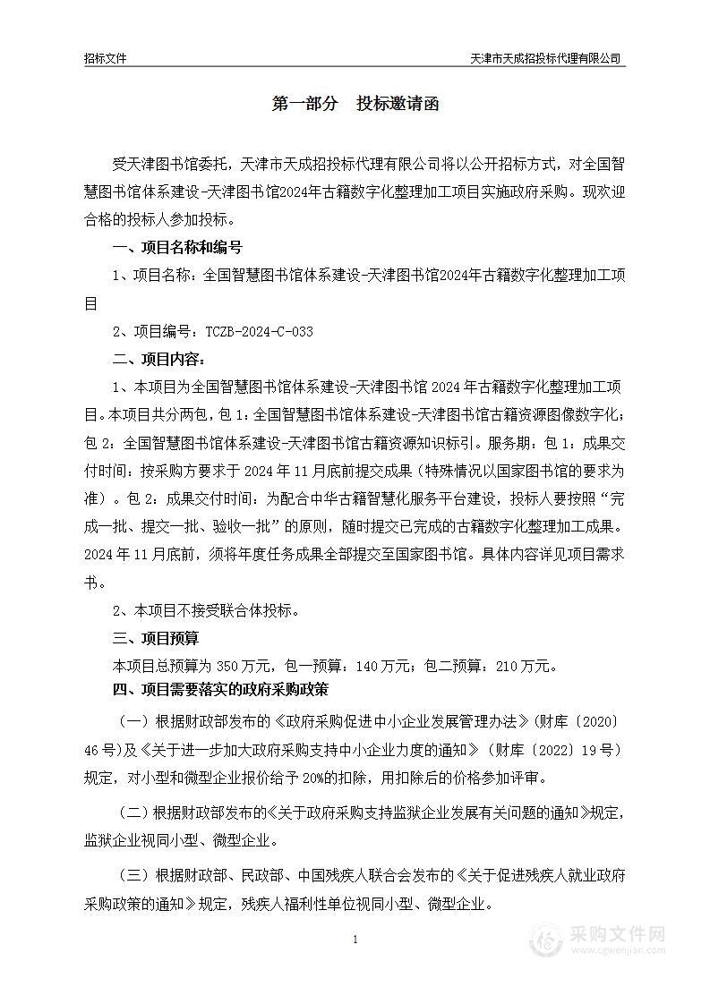 全国智慧图书馆体系建设-天津图书馆2024年古籍数字化整理加工项目