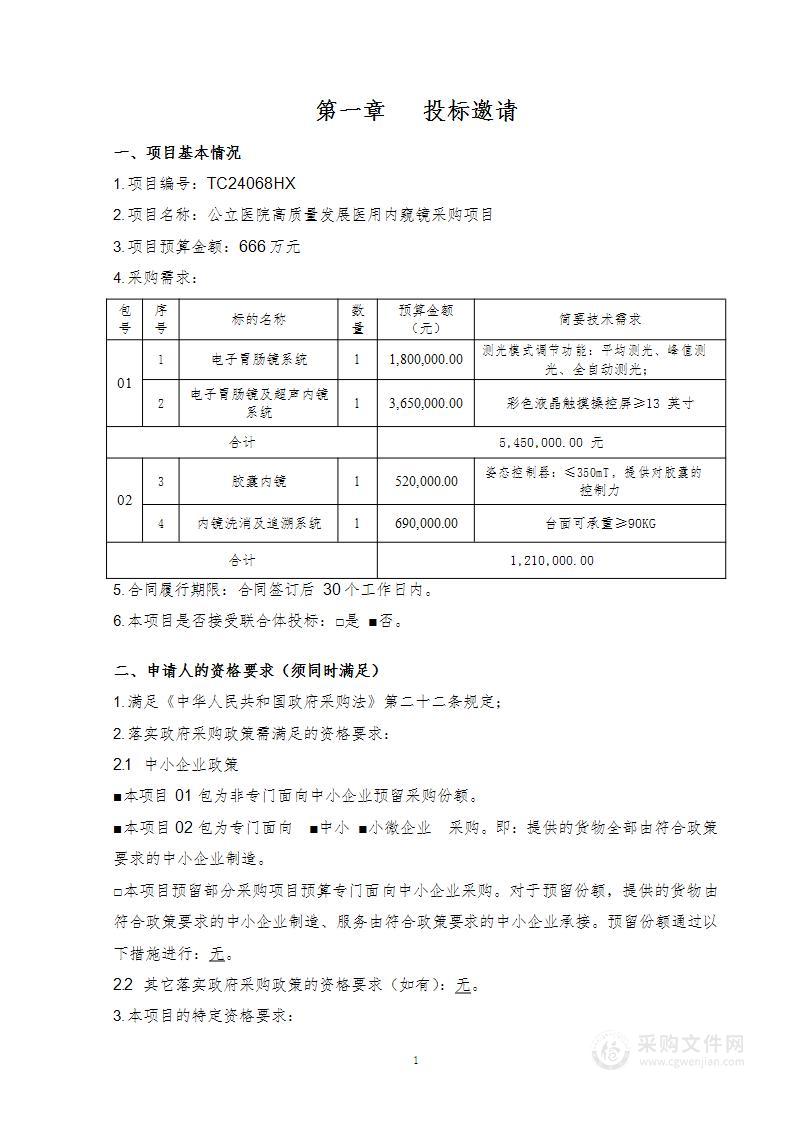 公立医院高质量发展医用内窥镜采购项目