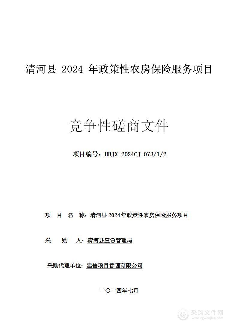 清河县2024年政策性农房保险服务项目