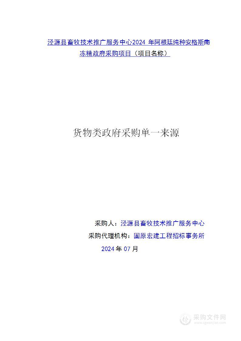 泾源县畜牧技术推广服务中心2024年阿根廷纯种安格斯肉牛冻精政府采购项目