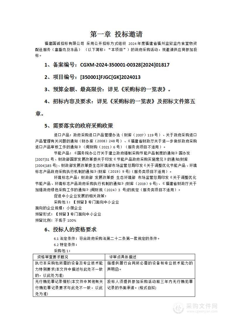 2024年度福建省福州监狱监内食堂物资配送服务（禽畜肉及冻品）