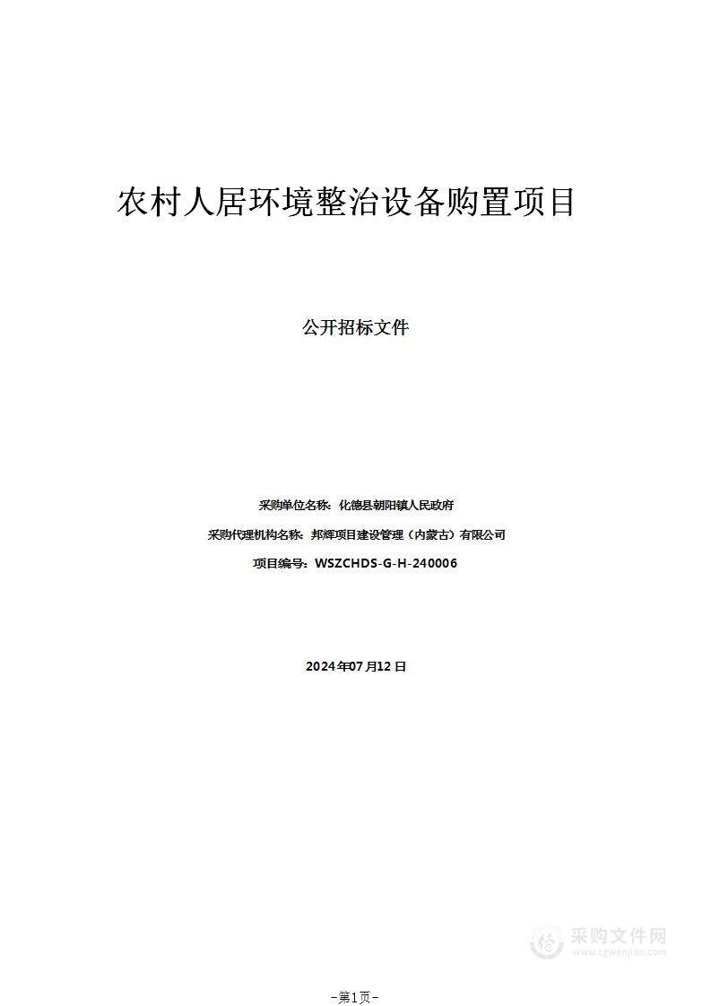 农村人居环境整治设备购置项目