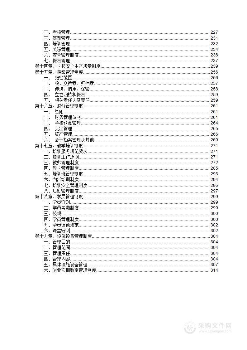 社保局增补定点职业培训机构投标方案