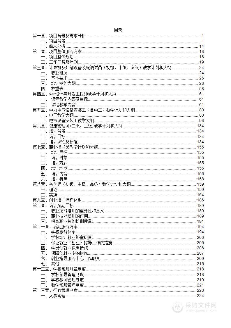 社保局增补定点职业培训机构投标方案