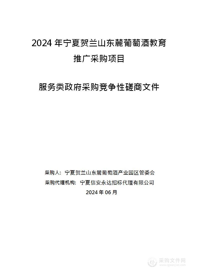 2024年宁夏贺兰山东麓葡萄酒教育推广采购项目