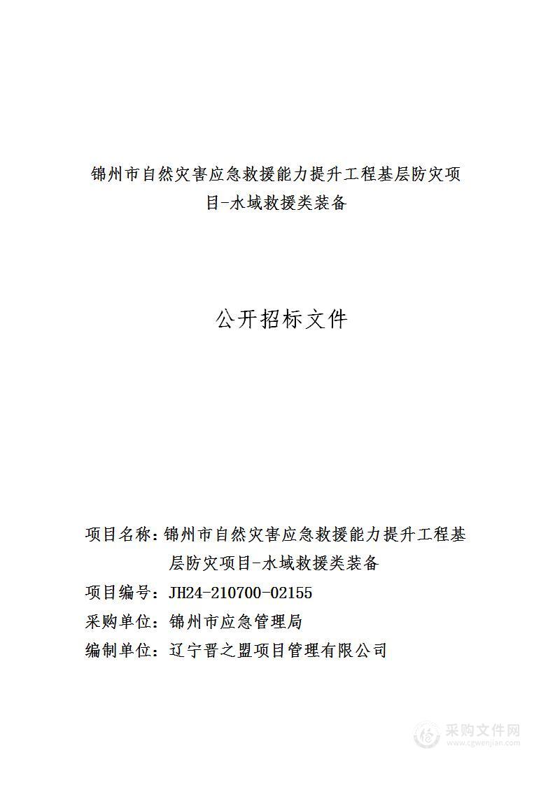 锦州市自然灾害应急救援能力提升工程基层防灾项目- 水域救援类装备