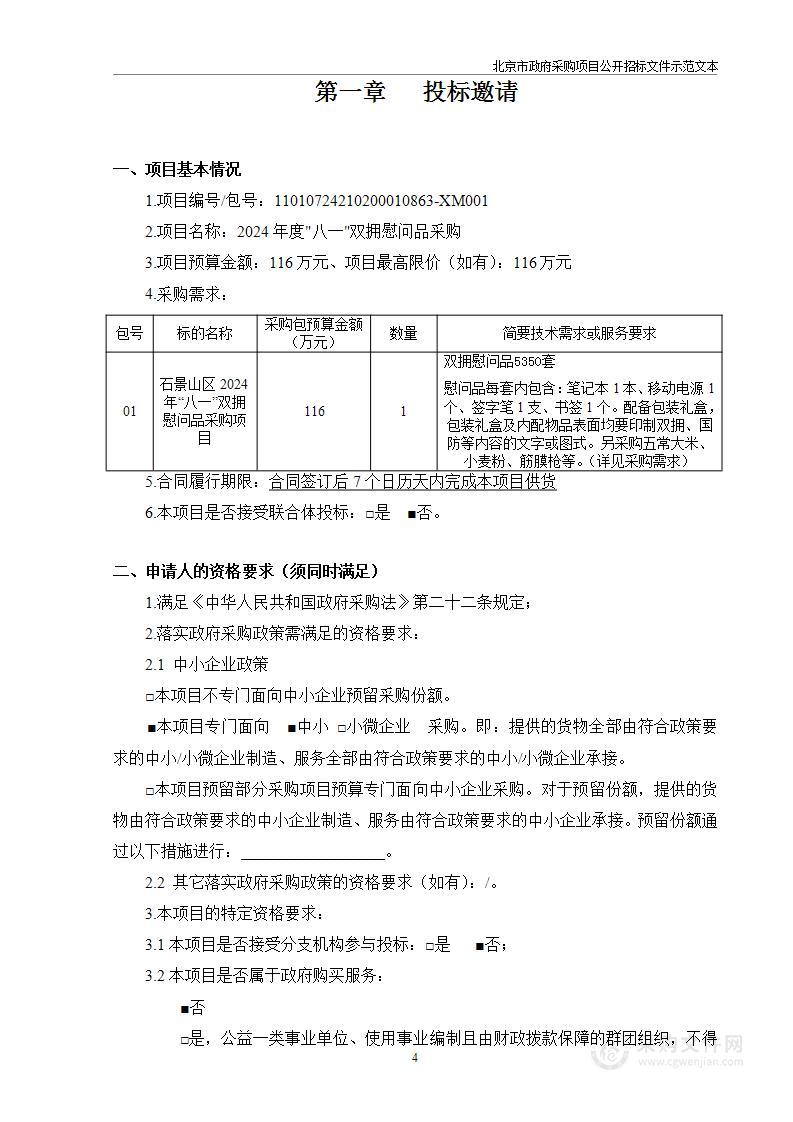 石景山区2024年“八一”双拥慰问品采购