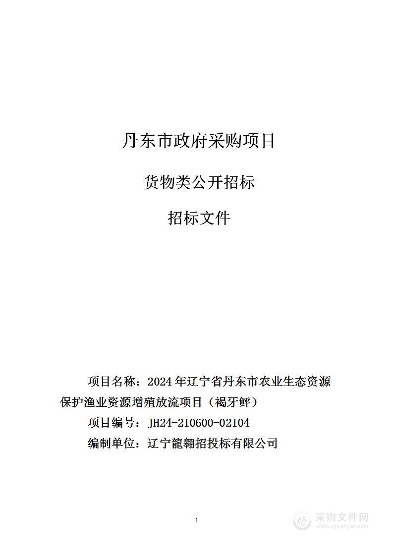 2024年辽宁省丹东市农业生态资源保护渔业资源增殖放流项目（褐牙鲆）