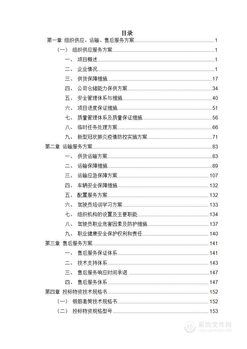 钢筋套筒框架协议采购投标方案