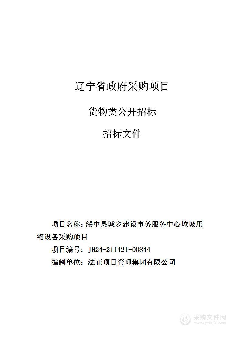 绥中县城乡建设事务服务中心垃圾压缩设备采购项目