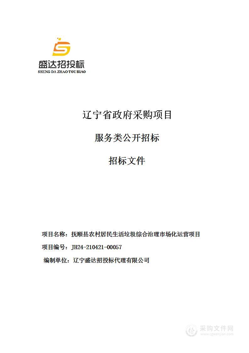 抚顺县农村居民生活垃圾综合治理市场化运营项目