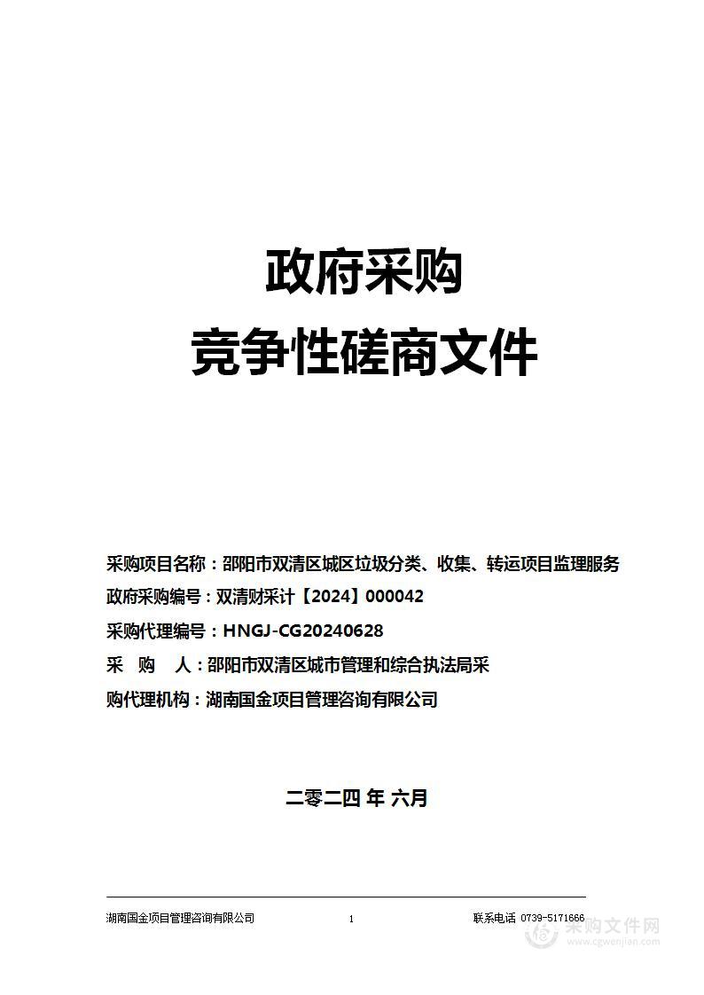 邵阳市双清区城区垃圾分类、收集、转运项目监理服务