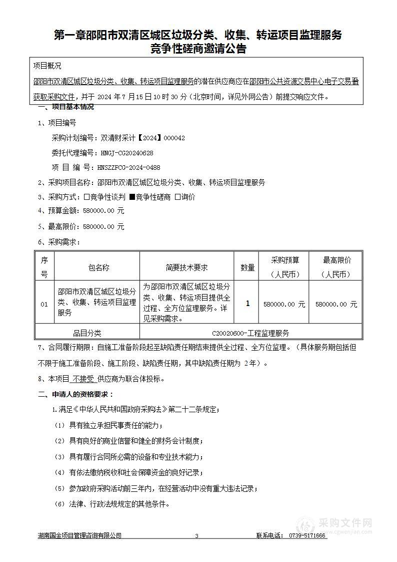 邵阳市双清区城区垃圾分类、收集、转运项目监理服务